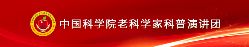 中國(guó)科學(xué)院老科學(xué)家科普演講團(tuán)